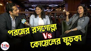 মজার খেলা আর মজার আড্ডায় Parambrata Koel  Sagardwipey Jawker Dhan  Exclusive Chat [upl. by Chema]