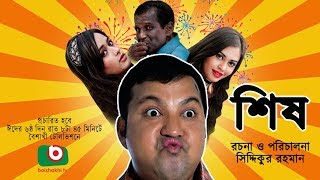 Sish  NEW Bangla Comedy Natok  ft Siddiqur rahman Maria Mim Ahona Hasan Masud [upl. by Lleval]