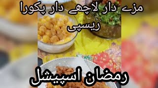 ramzan special ricepe khasta karare lashadar pakore  ramzan recipe easyrecipe [upl. by Aleunamme]