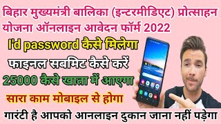 mukhyamantri balika protsahan yojana bihar 2022  Id password kaise milegaa  ekalyan bihar [upl. by Saundra]