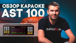 КАРАОКЕ AST 100  обзор системы АСТ 100 и инструкция как пользоваться и аренда ZakazDjRu [upl. by Brunelle62]