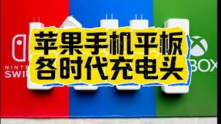 iphone蘋果手機各時代充電器充電頭、你們都有沒有？蘋果 iphone 充電器 數碼產品 [upl. by Zeculon107]