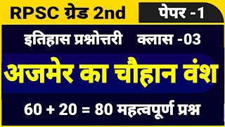 RPSC 2nd ग्रेड पेपर 1 । इतिहास । अजमेर के चौहान वंश के महत्वपूर्ण प्रश्न । chauhan vansh questions [upl. by Schild]