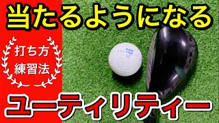 当たるようになるユーティリティーの打ち方。１００切りに必要な基本的な打ち方・練習法。 [upl. by Farrison]