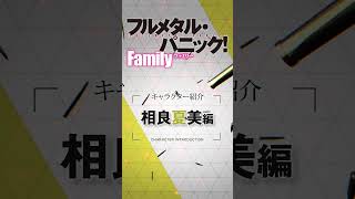 相良夏美（CV土屋李央）『フルメタル・パニック！ Family』相良ファミリー紹介ムービー [upl. by Corbin]