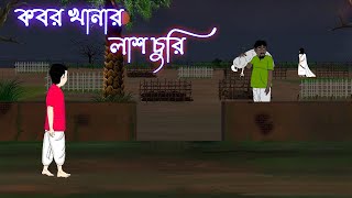 কবর খানার লাশ চুরি  Kabor khanar las churi ।। Bangla Horror Cartoon ।। Bangla bhuter golpo ।। [upl. by Enaira]