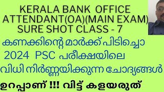 2024 ലെ PSC PREVIOUS QUESTIONS MATHS SURE SHOTOFFICE ATTENDANTOA KERALA BANK [upl. by Arika]