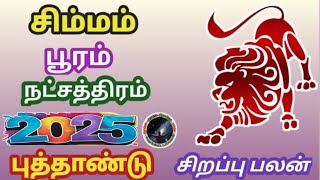 சிம்மம் பூரம் 2025 புத்தாண்டு வருட ராசி பலன்கள்  Simmam Pooram 2025 New Year Rasi Palangal [upl. by Valente]