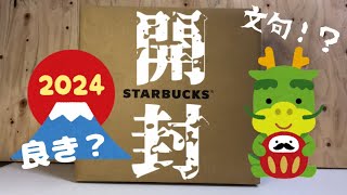 【スターバックス福袋】中身の当たり外れはある！？当たっただけでも喜べ〜‼️スタバ福袋スタバ福袋 [upl. by Racklin]