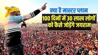 Jairam Mahto News 100 दिनों में 30 लाख लोगों को कैसे जोड़ेंगे जयराम महतो [upl. by Ynohtnaeoj]