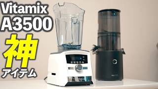 Vitamix A3500を買ってみた！ハイパワーでなんでも粉砕できる！ [upl. by Wilen]