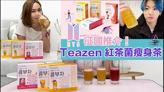 BTS 防彈少年團柾國推介😍 韓國 Teazen 紅茶菌排毒瘦身茶🍹 [upl. by Kurtz]