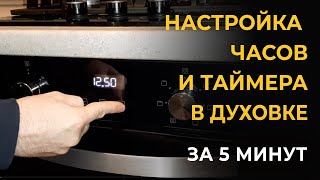 Настройка часов духовки Установка времени на духовой шкаф Как поменять время инструкция [upl. by Flavius]