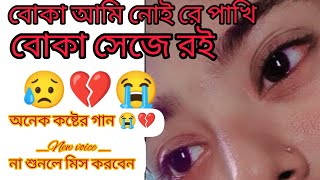 বোকা আমি নই রে পাখি বোকা সেজে রইboka Ami noi re pakhi boka seje roiNew Voicekoster song 2024 [upl. by Aeret548]