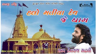 Halo Matiya Dev je Dham  Matiya Dev New Song  Devraj Gadhavi હલો મતિયા દેવ જે ધામદેવરાજ ગઢવી [upl. by Sonya]