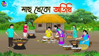 মাছ খেকো অতিথি  Bengali Fairy Tales Cartoon  Rupkothar Bangla Golpo  Thakumar Jhuli [upl. by Niveek]