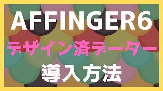 AFFINGER６のデザイン済データーの導入方法！【着せ替え】 [upl. by Cirde]