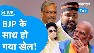 Uttarakhand Lok Sabha Election Result 2024 Live BJP के साथ हो गया खेल [upl. by Gnauq]