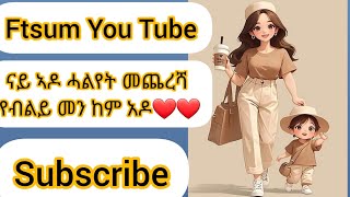 Ftsum You Tube is liveናይ ኣዶ ሓልየትመጨረሻ የብሊ መን ከም ኣዶ [upl. by Jamie]