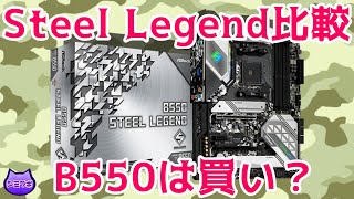 B550 Steel Legendは買い？ B450とX570と比較してみた [upl. by Cordelie564]