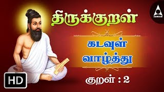 கற்றதனால்  குறள் 2  திருக்குறள் அதிகாரம் 1  கடவுள் வாழ்த்து  Thirukkral Athigaram 1 [upl. by Nylhtiak653]