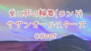 愛と死の輪舞ロンドサザンオールスターズcover [upl. by Nihi]