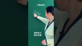 分数减法小学数学 速算技巧 数学思维 每天跟我涨知识 [upl. by Jobi134]