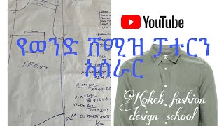 የወንድ ሸሚዝ ፓተርን አሰራር how to make men shirt pattern [upl. by Richmal842]