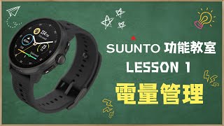 【SUUNTO功能教室】Lesson 1：電量管理 [upl. by Ela910]