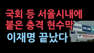 서울 시내에 붙은 충격 현수막 이재명 난리났다 [upl. by Balcer]