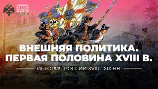 Внешняя политика Российской империи первой половины XVIII столетия [upl. by Assetniuq]