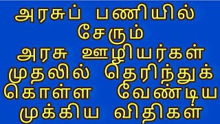 அரசுப் பணியில் சேர்ந்தவுடன்அரசுப் பணியாளர் முதலில் தெரிந்துக் கொள்ள வேண்டிய முக்கிய விதிகள் [upl. by Vani]