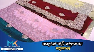 অরগেঞ্জা শাড়ী কালেকশন  Organza sarees collection  Latest organza saree  Mitu katan sharee Ghor [upl. by Enial989]