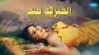 Bessan Ismail  El Khabriye Sah Official Lyric Video  بيسان إسماعيل  الخبرية صح [upl. by Francyne]