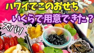 ハワイでおせち、食べられるの？いくらかかるの？？【今日も元気にLets Go☆Vol 56】 [upl. by Copeland]