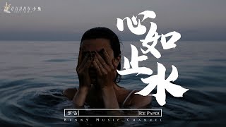 【抖音熱歌】Ice Paper  心如止水『Talking to the moon放不下的理由，是不是會擔心變成一只野獸』【中文動態歌詞Lycris】完整版 [upl. by Maguire]