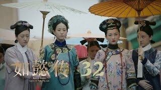 如懿傳 32  Ruyis Royal Love in the Palace 32（周迅、霍建華、張鈞甯、董潔等主演） [upl. by Sisi948]