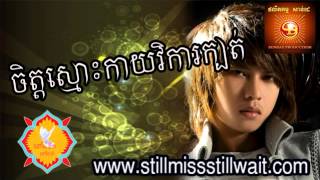 ចិត្តស្មោះកាយវិការក្បត់កែវ វាសនា អ្នកចាស់ចាំអូន សាន់ដេ Khmer Song [upl. by Estell]