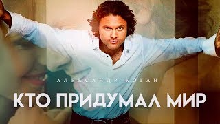 Александр Коган  Кто придумал мир Official video [upl. by Thompson731]