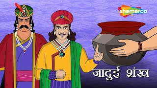 अकबर बीरबल की कहानियाँ  Akbar Birbal Ki Kahani Ep 18  क्या है जादुई शंख   Jadui Shankh [upl. by Hgielra]