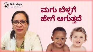 ಮಗು ಬೆಳ್ಳಗೆ ಹೇಗೆ ಆಗುತ್ತದೆ  What Determines the Color of Babys Skin  Dr Lodaya Hospital [upl. by Aicilaana]