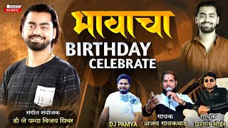 भरचौकात होउदे भावाचा बर्थडे सेलिब्रेट  bhavacha birthday  kiran late  ajay  prashant  pamya [upl. by Eonak]