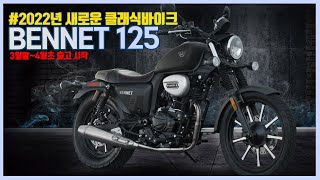 2022년 3월출시 대표 클래식바이크 BENNET125 [upl. by Adnorehs199]