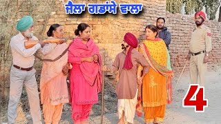 ਜੈਲਾ ਗੰਡਾਂਸੇ ਆਲਾ ।। PART  4 ।। Jaila Gandasian Wala ।। PUNJABI SHORT MOVIE 2024 RajuPumar [upl. by Zebedee819]