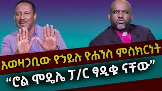 አወዛጋቢው የኃይሉ ዮሐንስ ምስክርነት  quotሮል ሞዴሌ ፓር ፃዲቁ ናቸው  Pastor Binyam stay with hailu Yohennes [upl. by Tichonn]