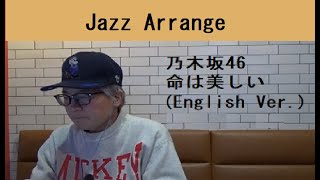 JA乃木坂46命は美しい English VerJazz ArrNogizaka46Inotiwa Utsukushii [upl. by Imat223]