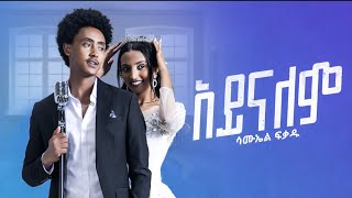 Samuel Fikadu  Aynalem  ሳሙኤል ፍቃዱ  አይናለም  New Ethiopian Music 2022 Official Video [upl. by Skye262]