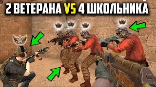 ЖЕСТЬ 4 ЗЛЫХ ШКОЛЬНИКА ПРОТИВ 2 ВЕТЕРАНОВ В STANDOFF 2 [upl. by Odravde]