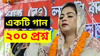 এক গানে ২০০ প্রশ্ন করলেন মুক্তা সরকার কে Mukta Sarker Pala Gaan 2024 [upl. by Alyk]