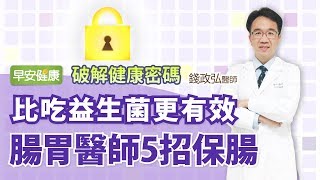 比吃益生菌更有效，腸胃醫師5招保腸丨錢政弘醫師【早安健康】 [upl. by Gainer]